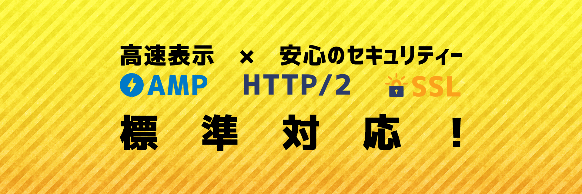 AMP HTTP/2 SSL 標準対応！