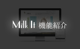 Milk It 機能紹介
