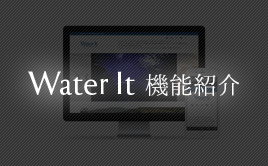 Water It 機能紹介